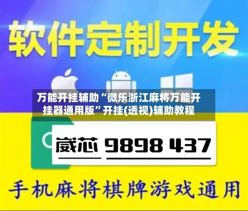 万能开挂辅助“微乐浙江麻将万能开挂器通用版”开挂(透视)辅助教程-第2张图片