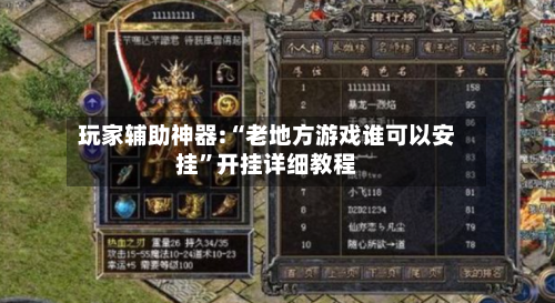 玩家辅助神器:“老地方游戏谁可以安挂”开挂详细教程-第3张图片