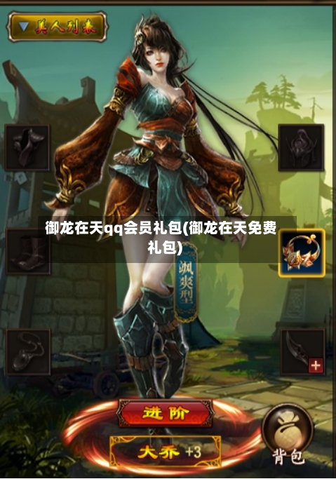 御龙在天qq会员礼包(御龙在天免费礼包)-第2张图片