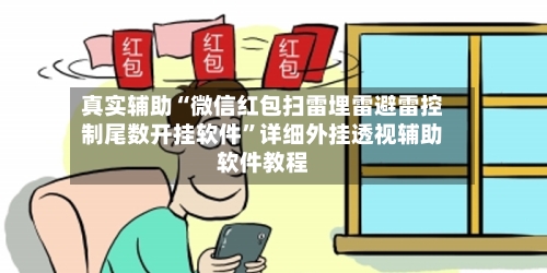 真实辅助“微信红包扫雷埋雷避雷控制尾数开挂软件	”详细外挂透视辅助软件教程-第2张图片