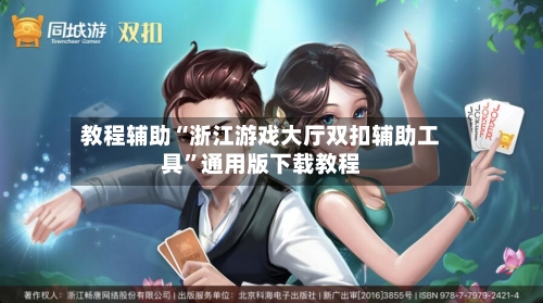 教程辅助“浙江游戏大厅双扣辅助工具”通用版下载教程