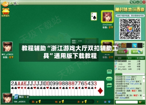 教程辅助“浙江游戏大厅双扣辅助工具	”通用版下载教程-第2张图片