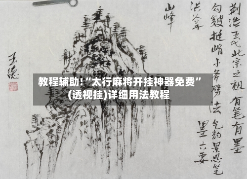 教程辅助!“太行麻将开挂神器免费	”(透视挂)详细用法教程-第2张图片