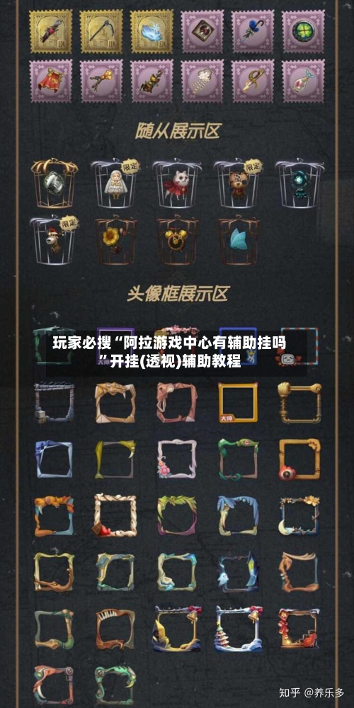 玩家必搜“阿拉游戏中心有辅助挂吗”开挂(透视)辅助教程-第2张图片