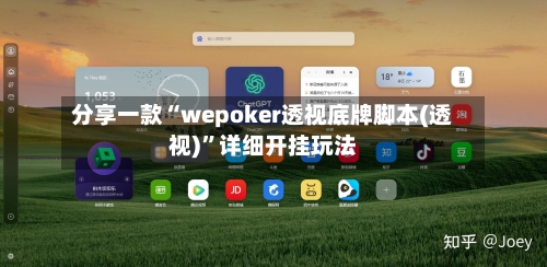 分享一款“wepoker透视底牌脚本(透视)	”详细开挂玩法-第2张图片