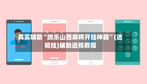 真实辅助“微乐山西麻将开挂神器”(透视挂)辅助透视教程-第3张图片