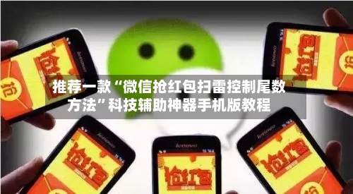 推荐一款“微信抢红包扫雷控制尾数方法”科技辅助神器手机版教程-第2张图片