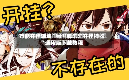 万能开挂辅助“蜀渝牌乐汇开挂神器”通用版下载教程-第3张图片