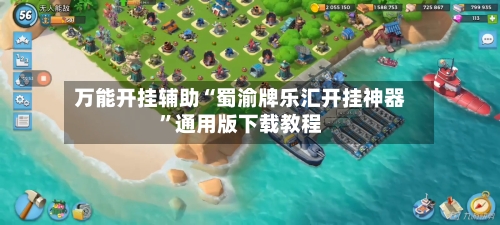 万能开挂辅助“蜀渝牌乐汇开挂神器”通用版下载教程-第2张图片