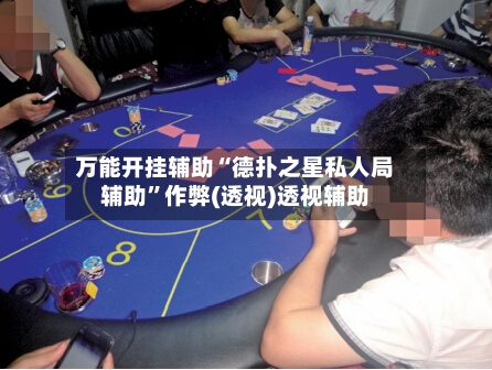 万能开挂辅助“德扑之星私人局辅助”作弊(透视)透视辅助