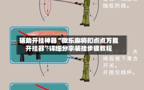 辅助开挂神器“微乐麻将扣点点万能开挂器”详细分享装挂步骤教程-第3张图片