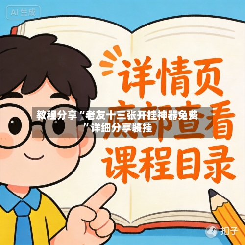 教程分享“老友十三张开挂神器免费”详细分享装挂-第3张图片