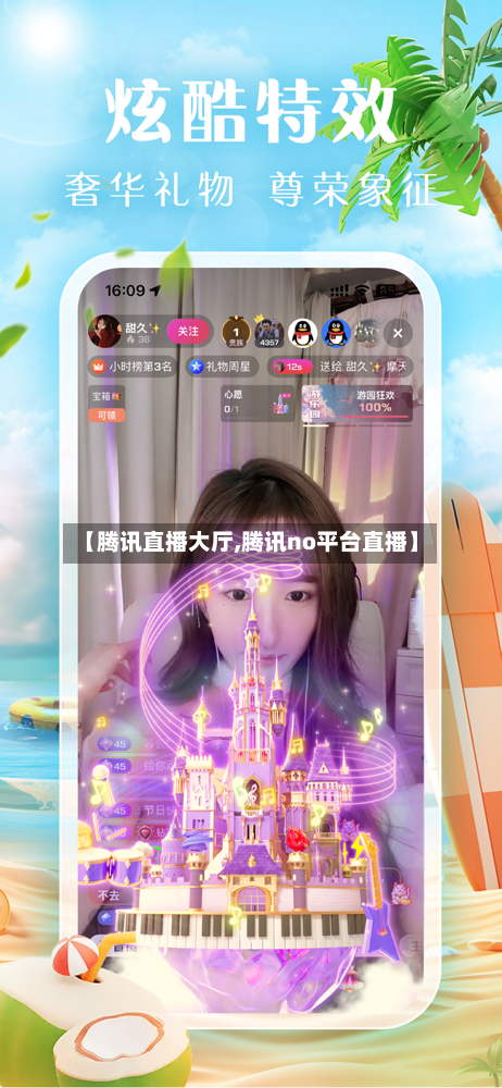 【腾讯直播大厅,腾讯no平台直播】-第3张图片