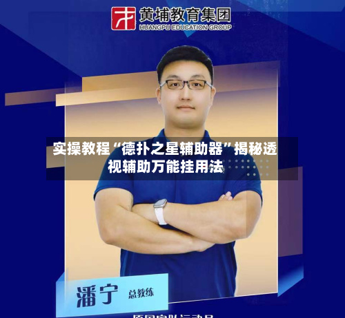 实操教程“德扑之星辅助器	”揭秘透视辅助万能挂用法-第2张图片