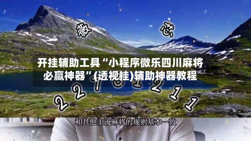 开挂辅助工具“小程序微乐四川麻将必赢神器	”(透视挂)辅助神器教程-第2张图片