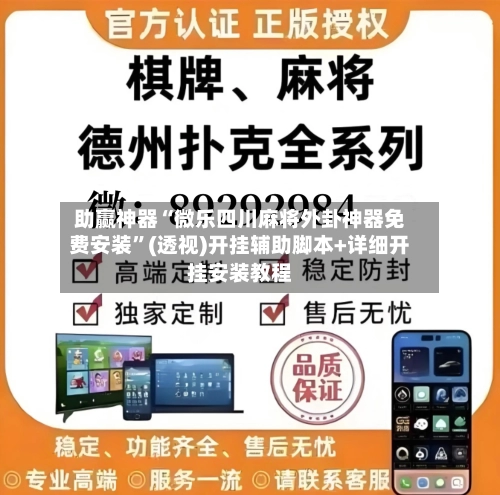 助赢神器“微乐四川麻将外卦神器免费安装”(透视)开挂辅助脚本+详细开挂安装教程