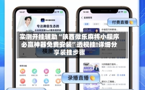 实测开挂辅助“陕西微乐麻将小程序必赢神器免费安装”透视挂!详细分享装挂步骤-第3张图片