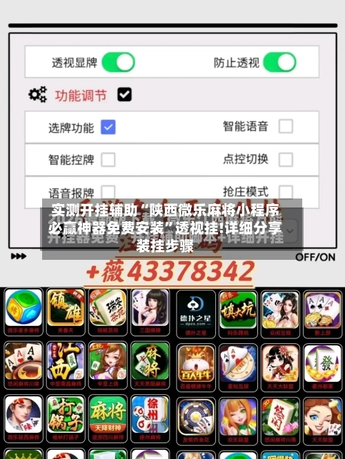 实测开挂辅助“陕西微乐麻将小程序必赢神器免费安装	”透视挂!详细分享装挂步骤-第2张图片