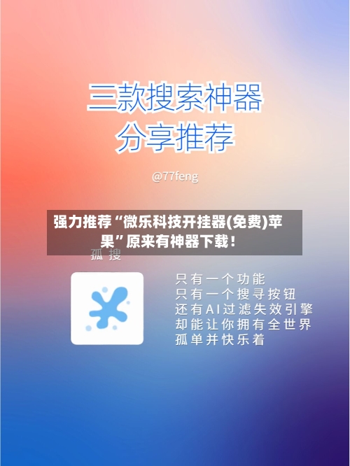 强力推荐“微乐科技开挂器(免费)苹果”原来有神器下载！-第2张图片