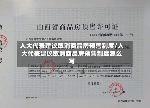 人大代表建议取消商品房预售制度/人大代表建议取消商品房预售制度怎么写