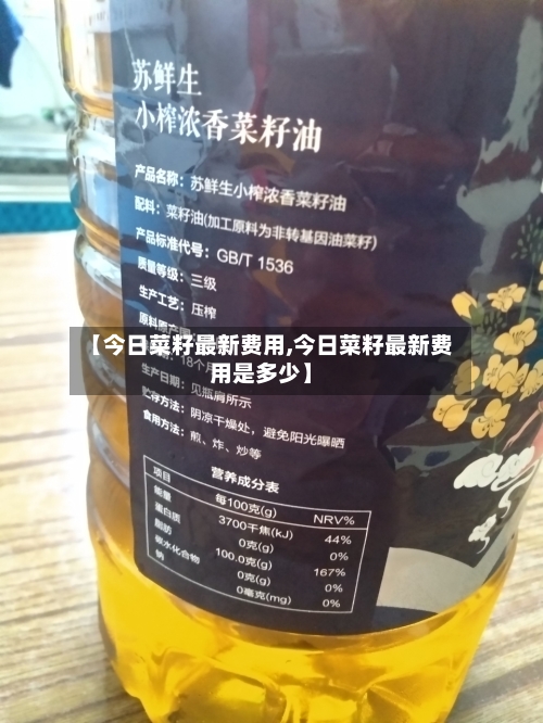 【今日菜籽最新费用,今日菜籽最新费用是多少】-第2张图片