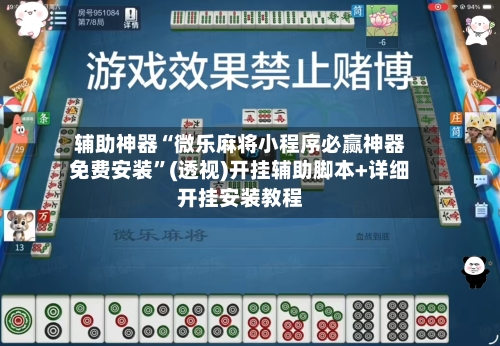 辅助神器“微乐麻将小程序必赢神器免费安装”(透视)开挂辅助脚本+详细开挂安装教程-第3张图片