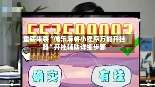 重磅来袭“微乐麻将小程序万能开挂器”开挂辅助详细步骤-第2张图片