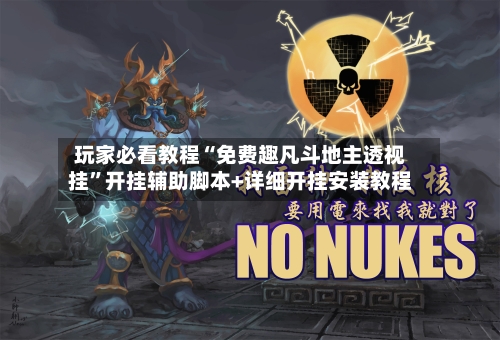 玩家必看教程“免费趣凡斗地主透视挂”开挂辅助脚本+详细开挂安装教程-第2张图片