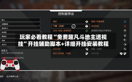 玩家必看教程“免费趣凡斗地主透视挂”开挂辅助脚本+详细开挂安装教程-第3张图片