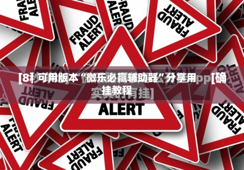 可用版本“微乐必赢辅助器”分享用挂教程-第3张图片