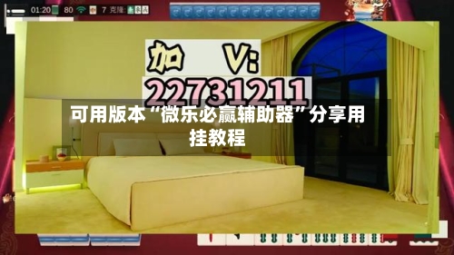 可用版本“微乐必赢辅助器”分享用挂教程