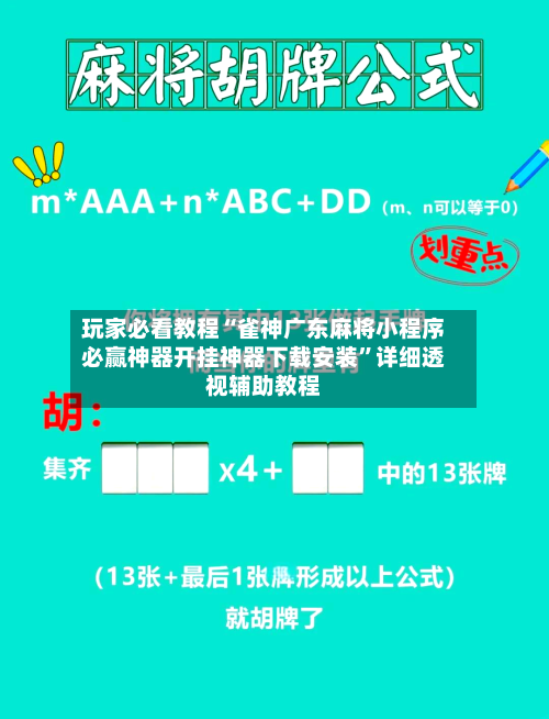 玩家必看教程“雀神广东麻将小程序必赢神器开挂神器下载安装	”详细透视辅助教程-第2张图片