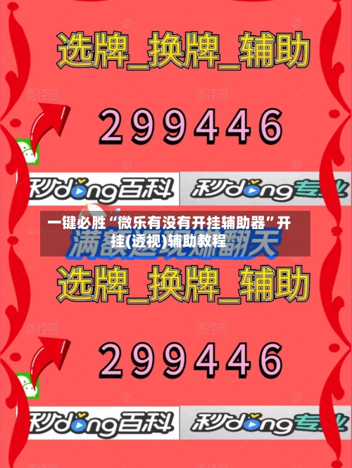 一键必胜“微乐有没有开挂辅助器	”开挂(透视)辅助教程-第2张图片