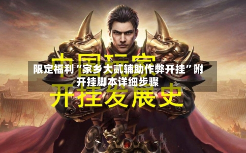 限定福利“家乡大贰辅助作弊开挂”附开挂脚本详细步骤