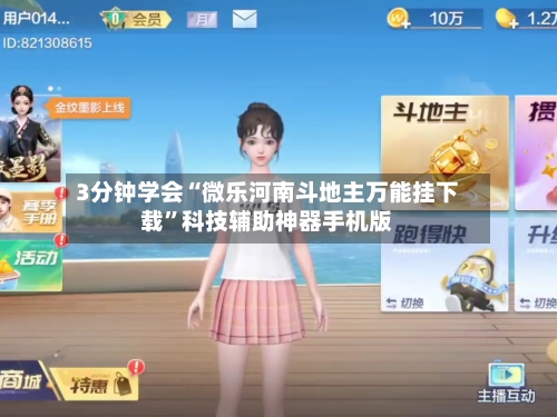 3分钟学会“微乐河南斗地主万能挂下载	”科技辅助神器手机版-第2张图片
