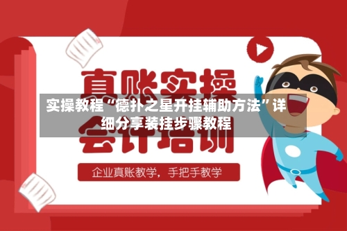 实操教程“德扑之星开挂辅助方法”详细分享装挂步骤教程