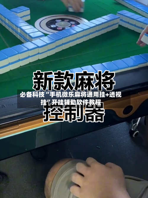 必备科技“手机微乐麻将通用挂+透视挂”开挂辅助软件教程-第3张图片