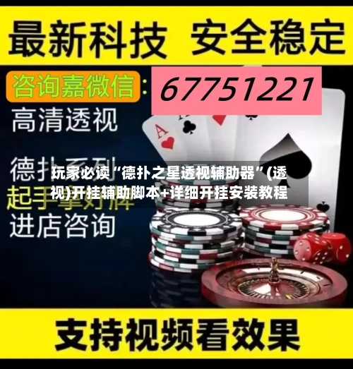 玩家必读“德扑之星透视辅助器”(透视)开挂辅助脚本+详细开挂安装教程-第3张图片