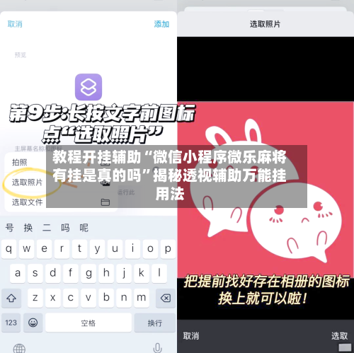 教程开挂辅助“微信小程序微乐麻将有挂是真的吗”揭秘透视辅助万能挂用法-第2张图片