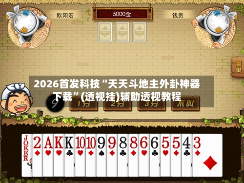 2026首发科技“天天斗地主外卦神器下载”(透视挂)辅助透视教程-第2张图片