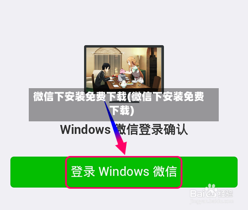 微信下安装免费下载(微信下安装免费下载)-第2张图片