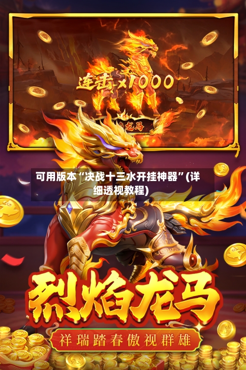 可用版本“决战十三水开挂神器”(详细透视教程)-第2张图片