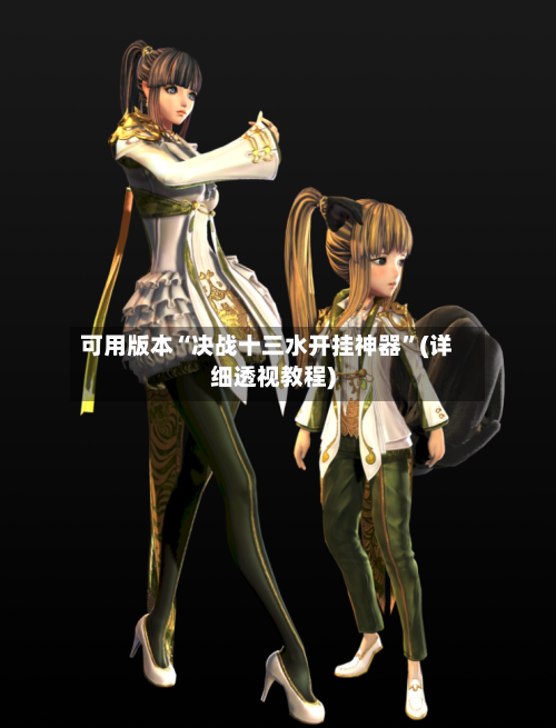可用版本“决战十三水开挂神器”(详细透视教程)