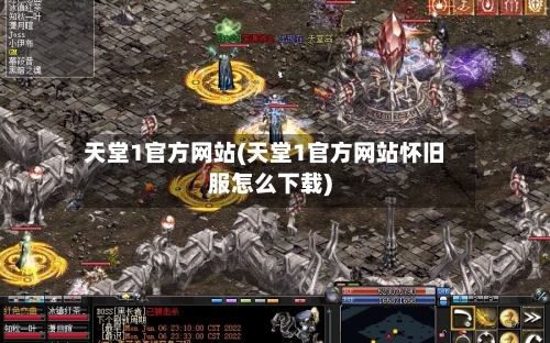 天堂1官方网站(天堂1官方网站怀旧服怎么下载)