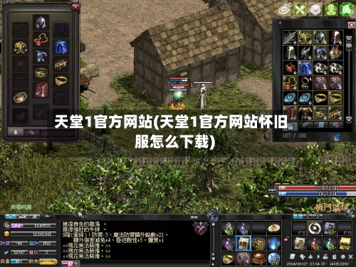 天堂1官方网站(天堂1官方网站怀旧服怎么下载)-第2张图片