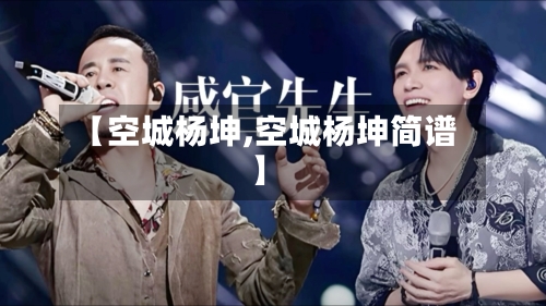 【空城杨坤,空城杨坤简谱】-第2张图片