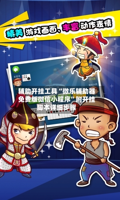 辅助开挂工具“微乐辅助器免费版微信小程序	”附开挂脚本详细步骤-第2张图片