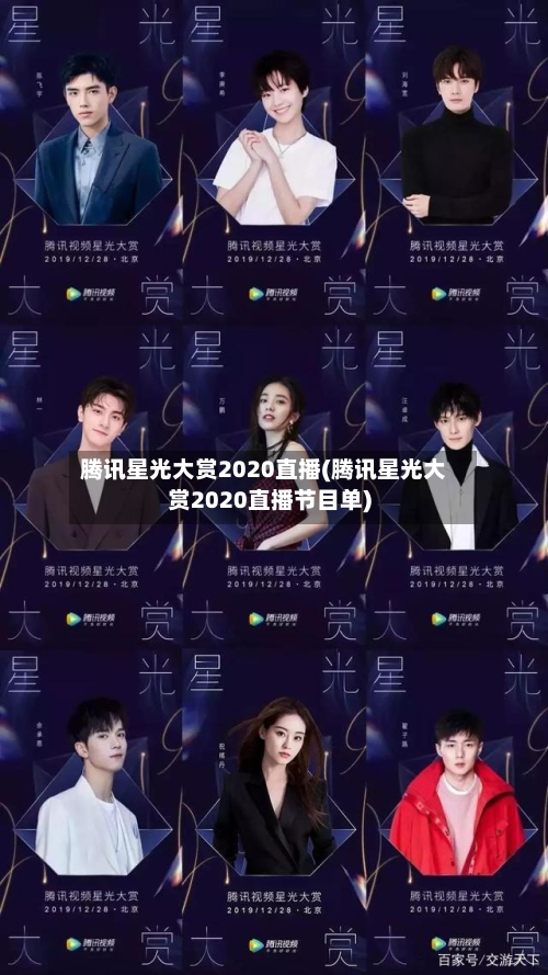 腾讯星光大赏2020直播(腾讯星光大赏2020直播节目单)