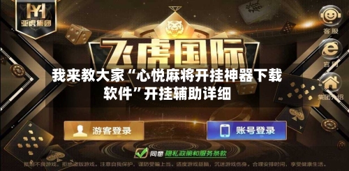 我来教大家“心悦麻将开挂神器下载软件”开挂辅助详细-第2张图片