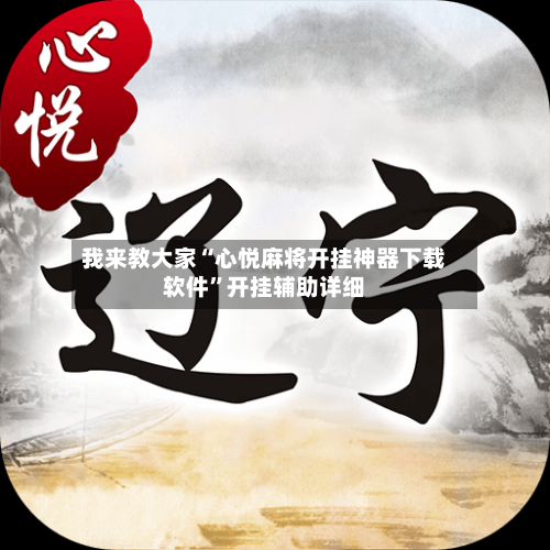 我来教大家“心悦麻将开挂神器下载软件”开挂辅助详细-第3张图片